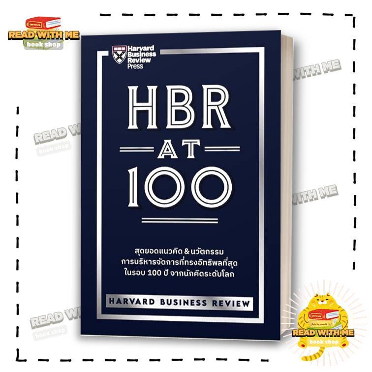 หนังสือ HBR AT 100 สนพ. เอ็กซเปอร์เน็ท : บริหารธุรกิจ . BK03 (2)