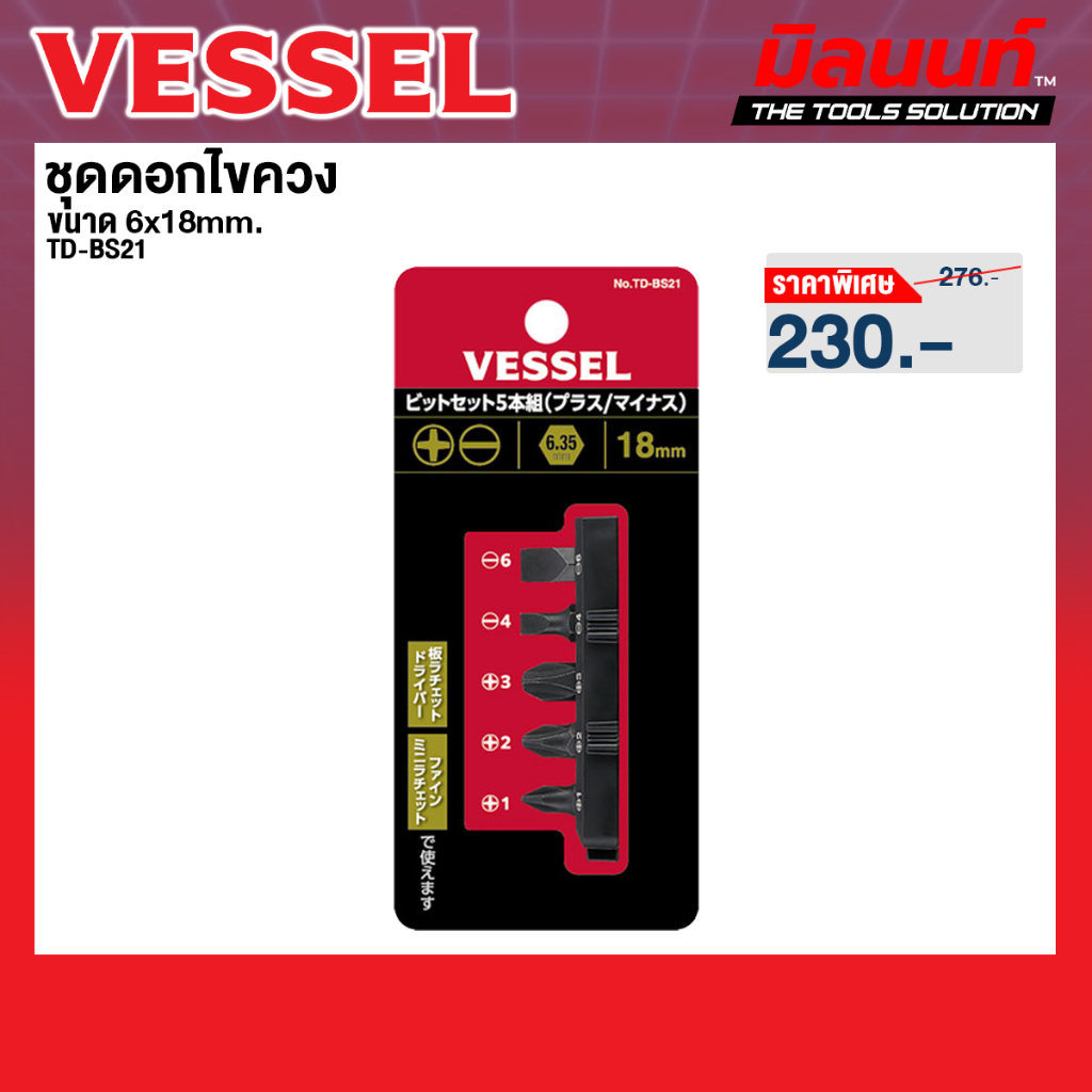 Vessel รุ่น TD-BS21 ชุดดอกไขควงหรือลูกบ๊อกขนาด +1,+2,+3,-4,-6x18mm.