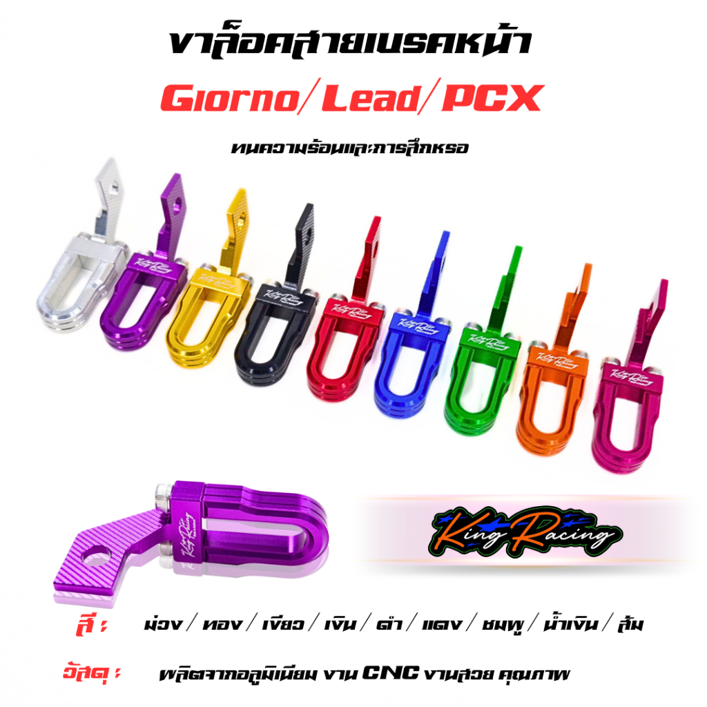 ตัวล๊อคสายเบรค Lead(หลีด125) จีออโน่ Giorno PCX อลูมิเนียม CNC งาน KING ตัวล็อคสายเบรคหน้าตรงรุ่น