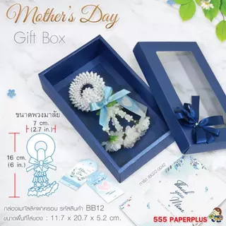 555paperplus วันแม่ กล่องของขวัญวันแม่ เมทัลลิค สีน้ำเงิน กล่องใส่พวงมาลัย/ ใส่เงิน ของขวัญให้แม่ (เฉพาะตัวกล่อง)
