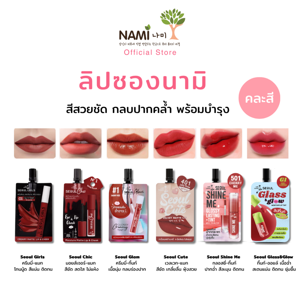 Nami ลิปซองนามิ ทุกรุ่นทุกสี Seoul Girls Chic Glam Cute Shine me สีสวยชัด กลบปากคล้ำ ติดทน กันน้ำ
