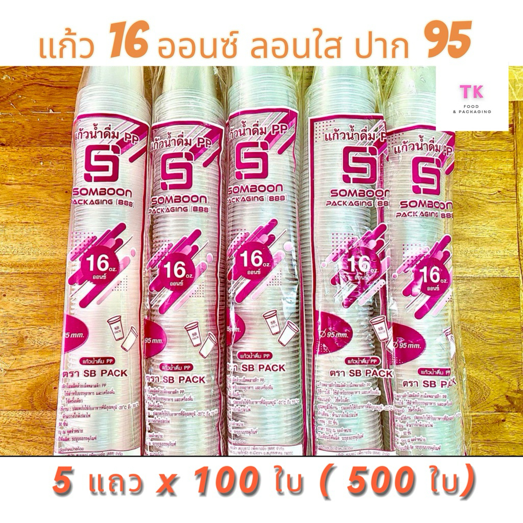 แก้ว 16 ออนซ์ ลอนใส ปาก 95 ตรา SB(5 แถว)500ใบ
