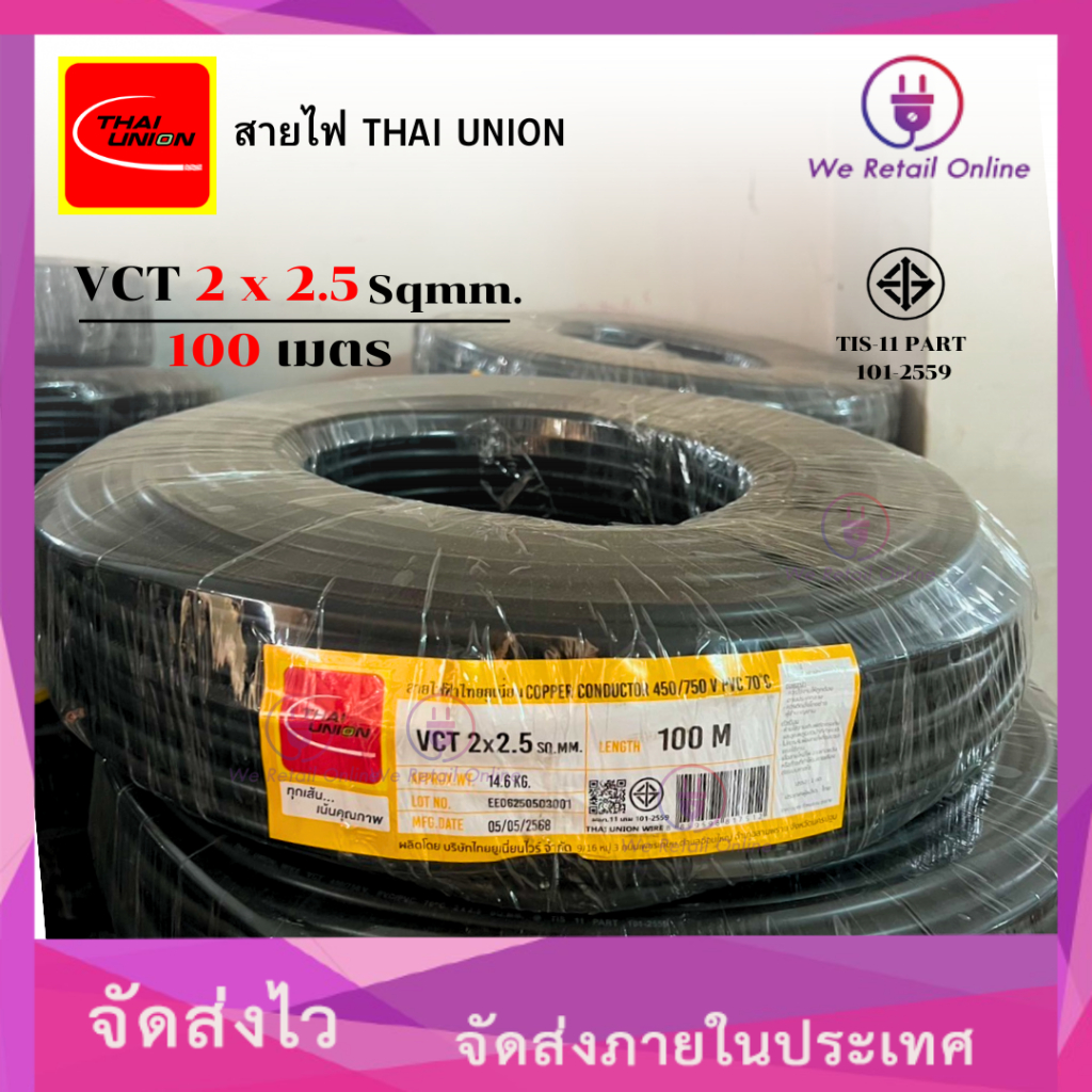 สายไฟ VCT 2x2.5 ยาว100เมตร THAI UNION (*1-VC-TU204)