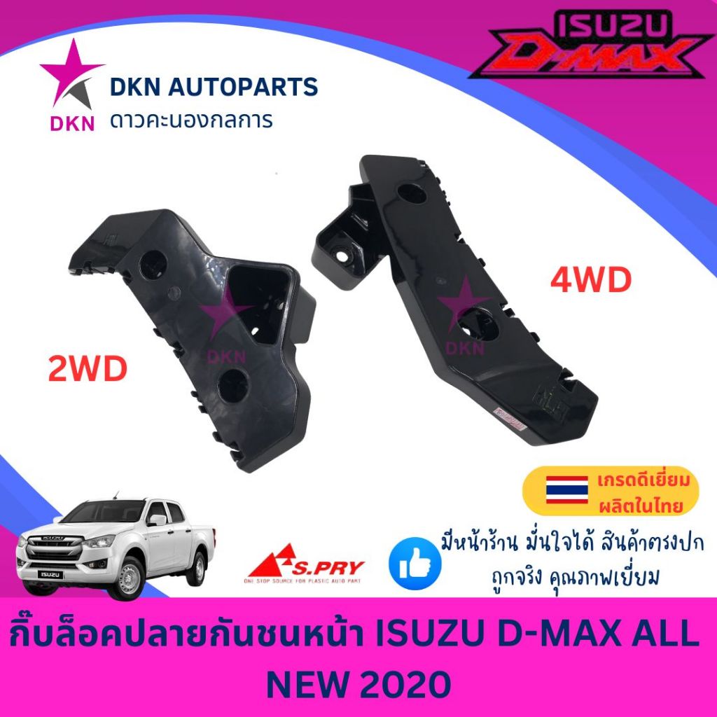 กิ๊บล็อคปลายกันชนหน้า พลาสติกล็อคปลายกันชนหน้า ISUZU DMAX ALL NEW 2020-ON อีซูซุ ดีแมค ดีแม็ค ดีแม็ก ออนิว คุณภาพดี