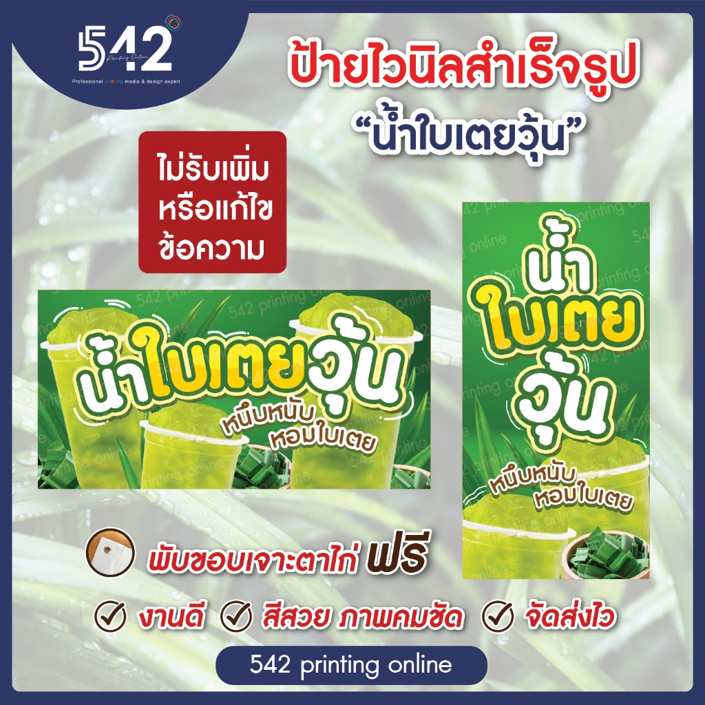 ป้ายไวนิลสำเร็จรูป ป้ายน้ำใบเตยวุ้น มี 4 ขนาดให้เลือก พับขอบเจาะตาไก่ฟรี พร้อมใช้งาน