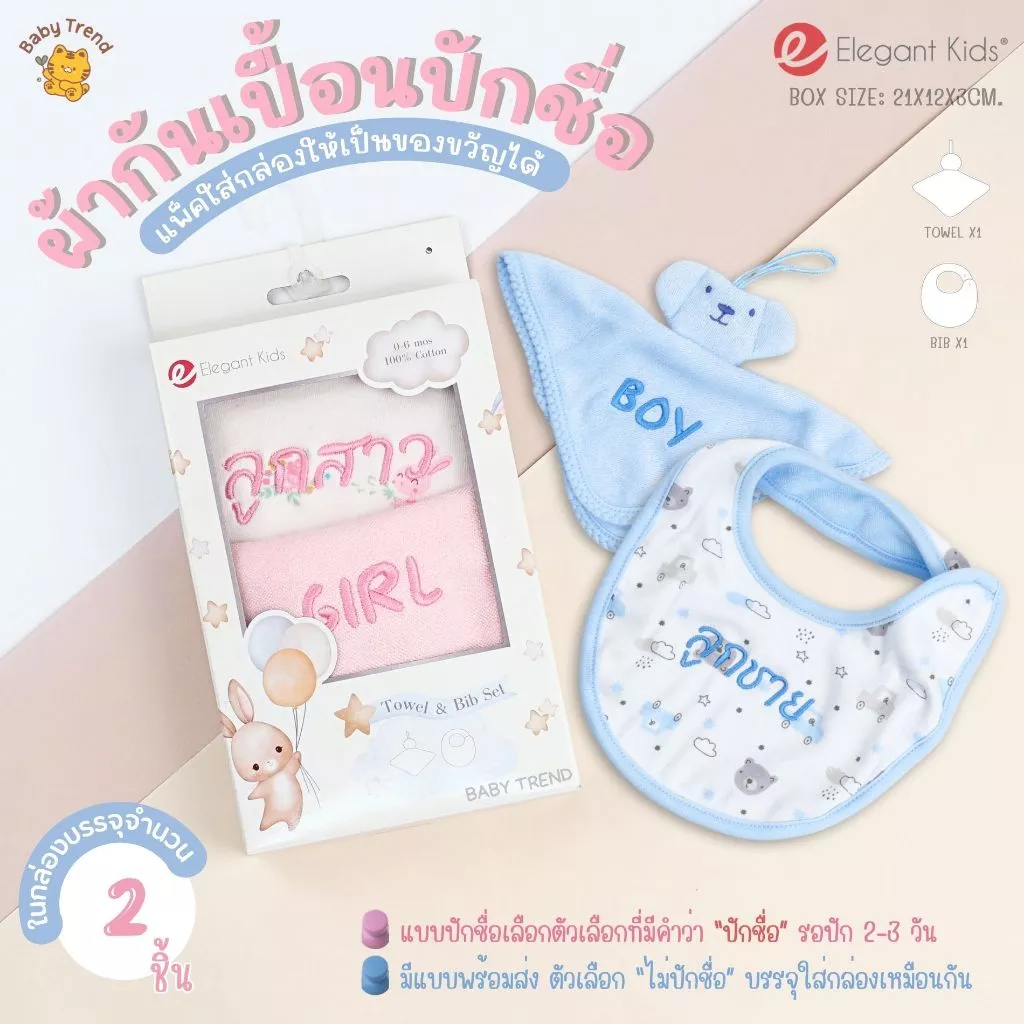 Elegant Kids ผ้ากันเปื้อนและผ้าซับน้ำลายเด็กแรกเกิด “ปักชื่อได้“ Giftset (2 ชิ้น) | Babytrend