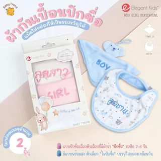 Elegant Kids ผ้ากันเปื้อนและผ้าซับน้ำลายเด็กแรกเกิด “ปักชื่อได้“ Giftset (2 ชิ้น) | Babytrend
