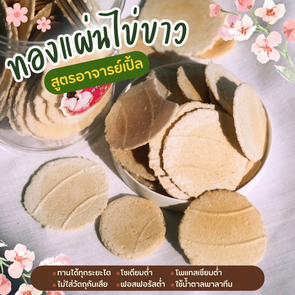 ขนมทองแผ่น ขนมโรคไต สูตรไข่ขาว ขนมสุขภาพ สำหรับโรคไต อาหารโรคไต อาหารคลีน ทานได้ทุกระยะ สูตรอาจารย์เปิ้ล