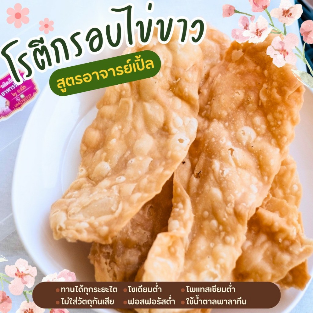 ขนมโรตีกรอบไข่ขาว สำหรับโรคไต ขนมคลีน อาหารโรคไต ทานได้ทุกระยะ สูตรอาจารย์เปิ้ล นักกำหนดอาหารวิชาชีพ