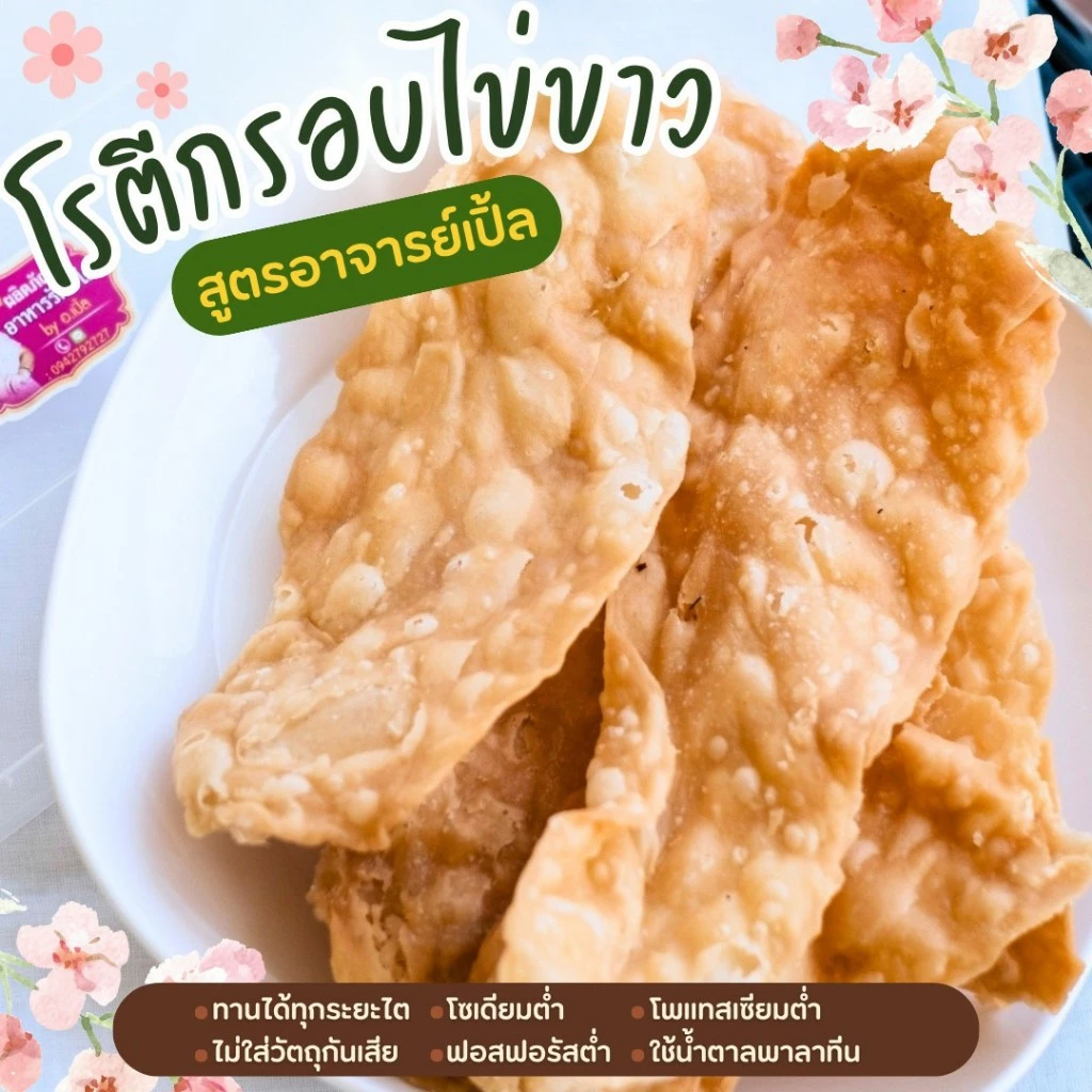 ขนมโรตีกรอบไข่ขาว สำหรับโรคไต ขนมคลีน อาหารโรคไต ทานได้ทุกระยะ สูตรอาจารย์เปิ้ล นักกำหนดอาหารวิชาชีพ