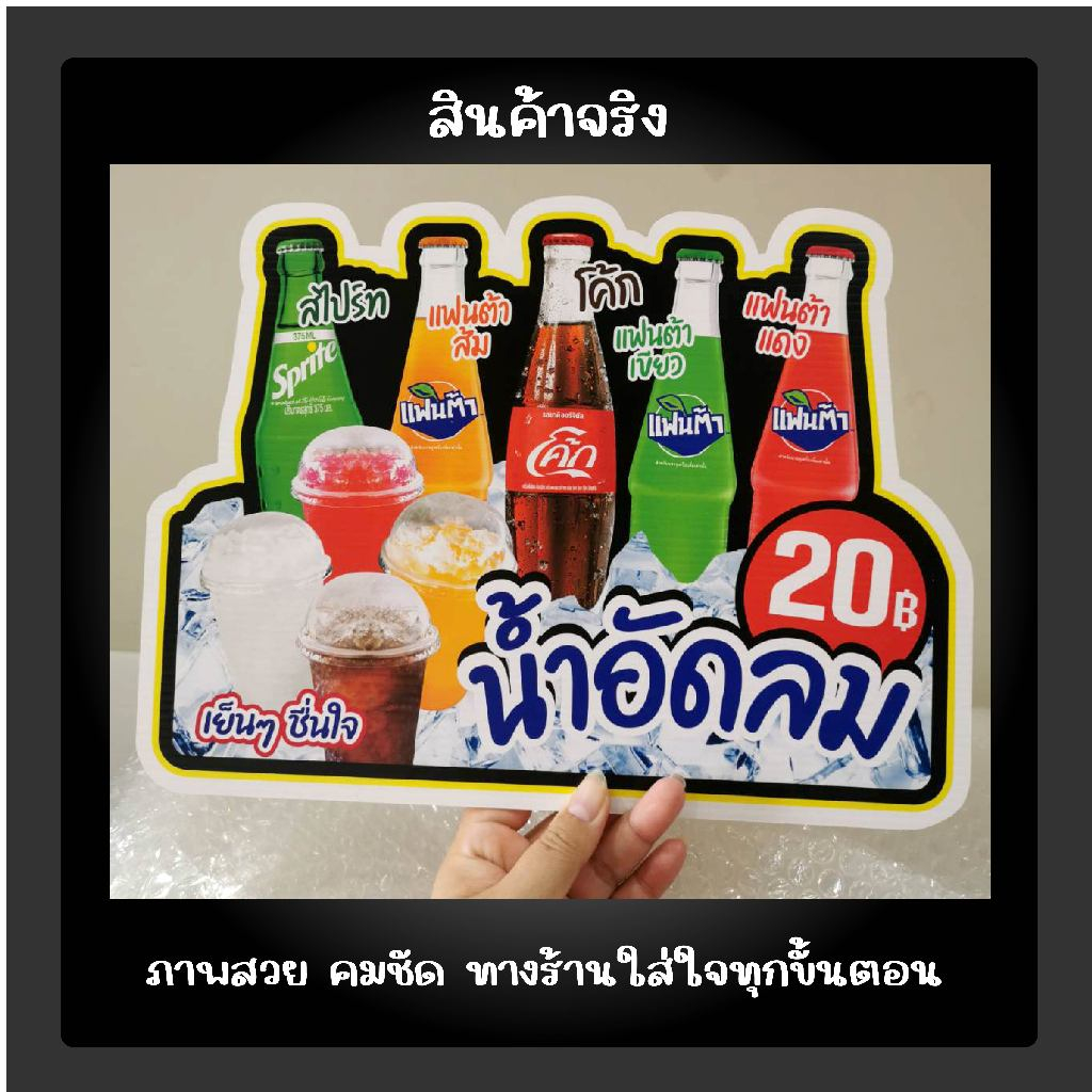 ป้ายน้ำอัดลม น้ำโค้ก ป้ายฟิวเจอร์บอร์ด pp board  แก้ไขงานได้ ราคา ถูกที่สุด ดีลบีเคเค