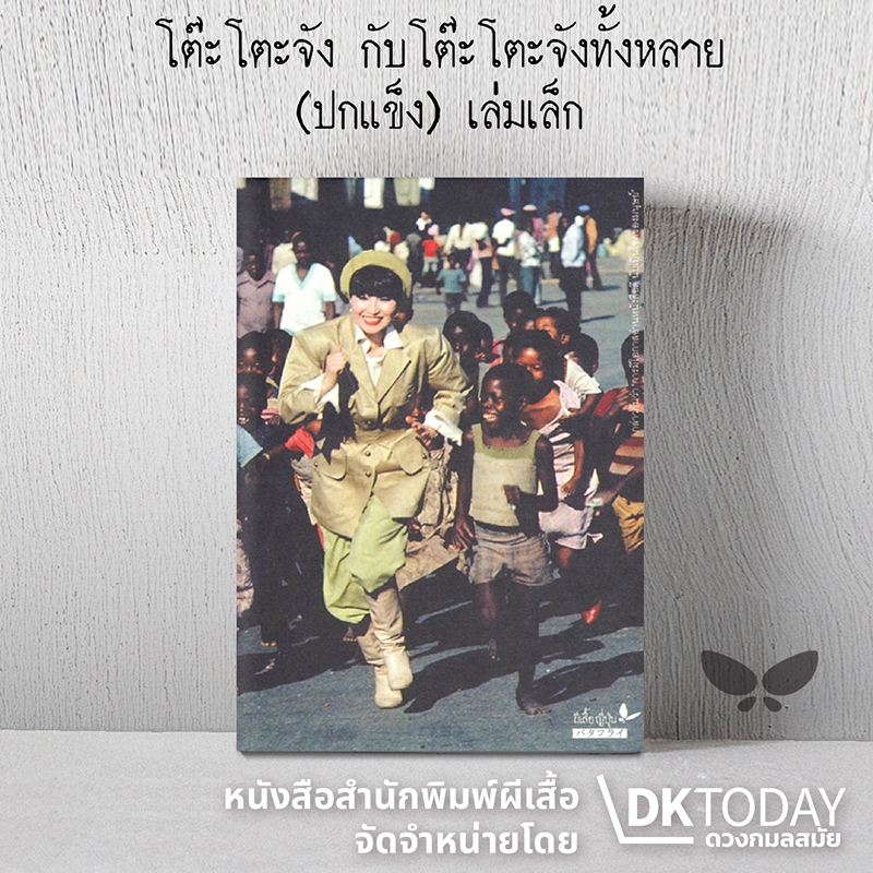 DKTODAY หนังสือ (ปกแข็ง)  เล่มเล็ก โต๊ะโตะจัง กับโต๊ะโตะจังทั้งหลาย