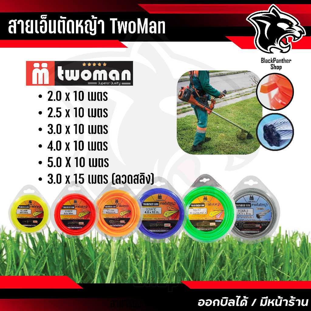 สายเอ็น ตัดหญ้า แบบเหลี่ยม และสายเอ็นแบบลวดสริง เหนียวหนาอย่างดี ราคาถูก TwoMan ม้วนเล็ก