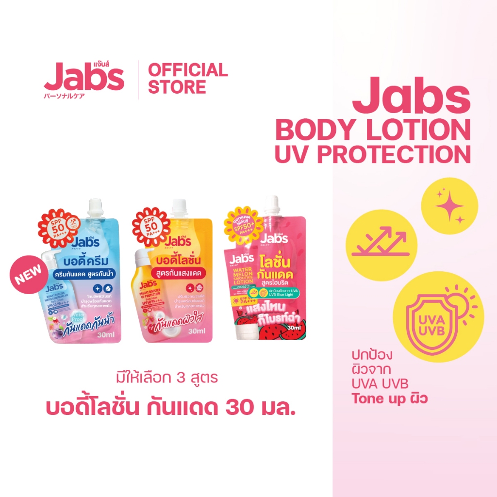 Jabs โลชั่น กันแดด แบบซอง (มีให้เลือก 3 สูตร) SPF50/50+ PA+++  ขนาด 30 มล. x1 ซอง