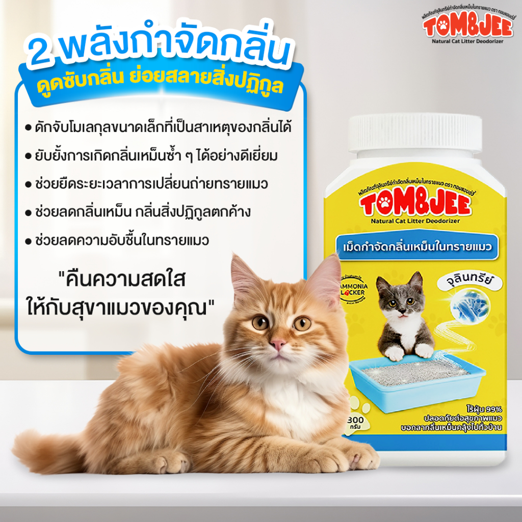 BIONIC Tom&Jee จุลินทรีย์กำจัดกลิ่นเหม็นในทรายแมว ย่อยสลายเศษปัสสาวะ