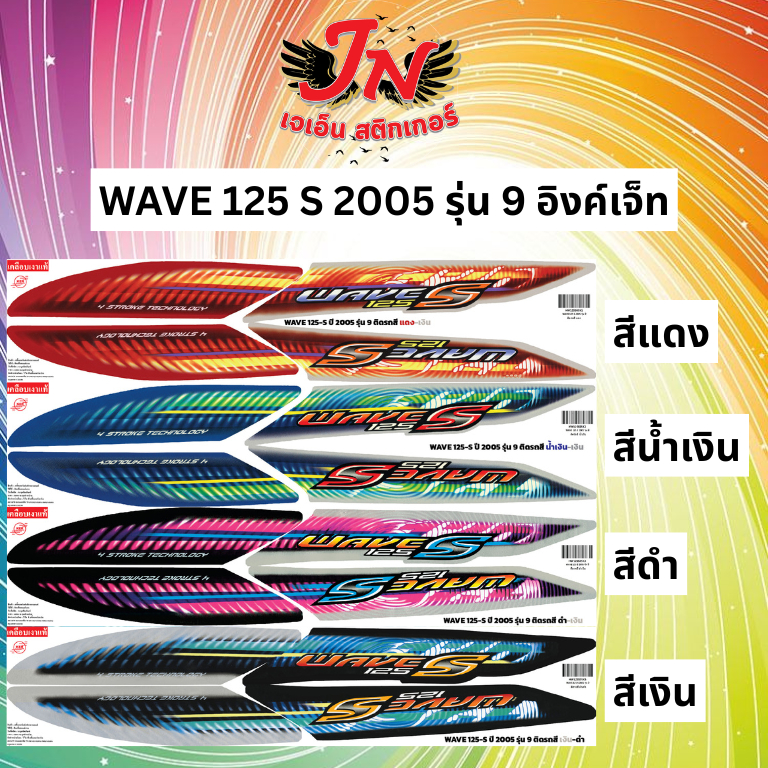 สติกเกอร์ WAVE เวพ เอส 125 S 2004 รุ่น 7