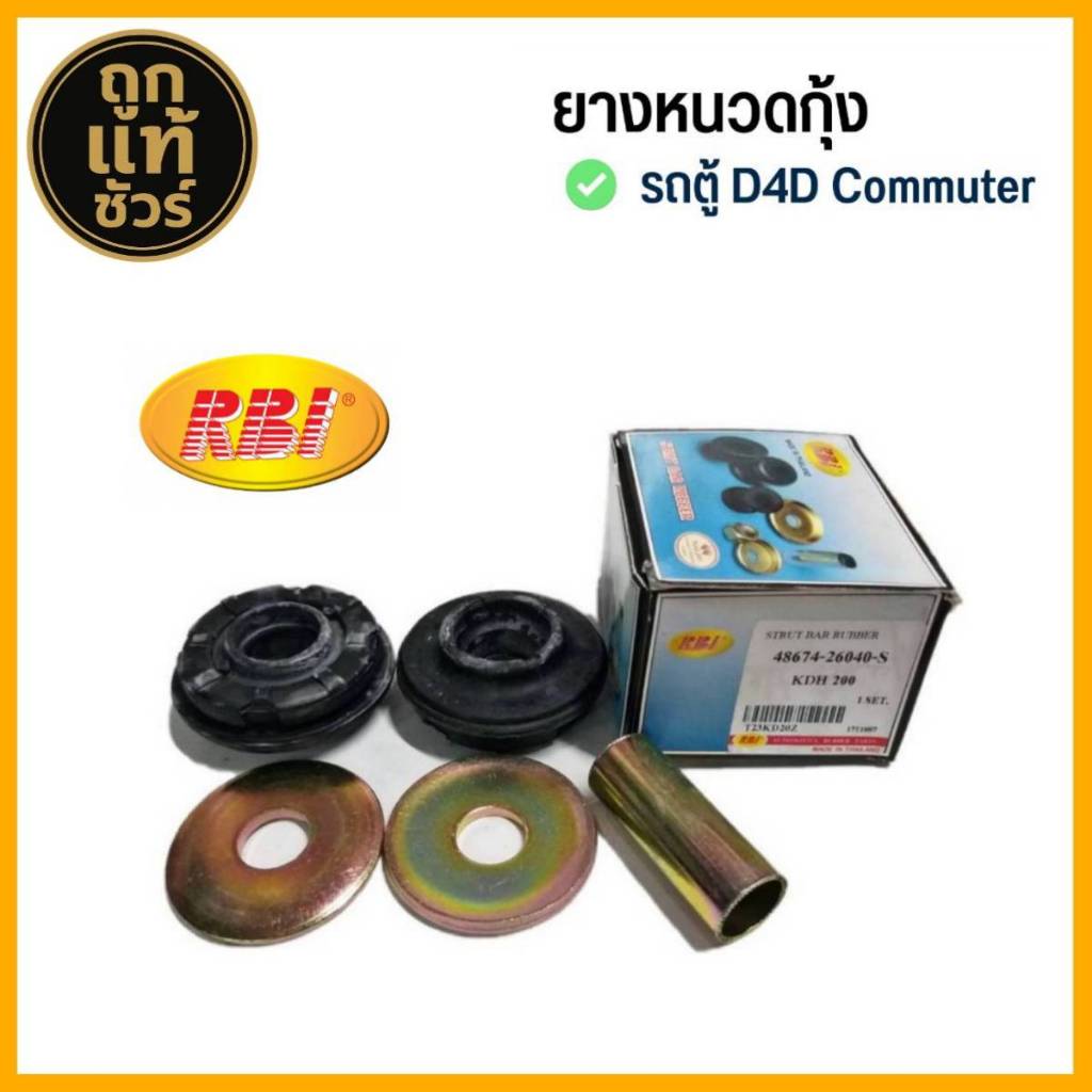 ชุดยางหนวดกุ้ง TOYOTA ตู้ D4D คอมมิวเตอร์ ยี่ห้อ RBI ยางหนวดกุ้ง (จำนวน 1ชุด) 48674-26040-S