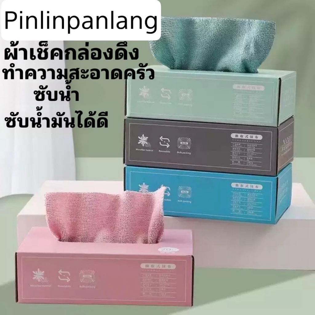 ผ้าไมโครไฟเบอร์ ผ้าเช็ดอเนกประสงค์ ผ้าเช็ดจาน ผ้าเช็ดรถ ผ้าเช็ดมือ ผ้าขนหนู กล่อง 20 ชิ้นP