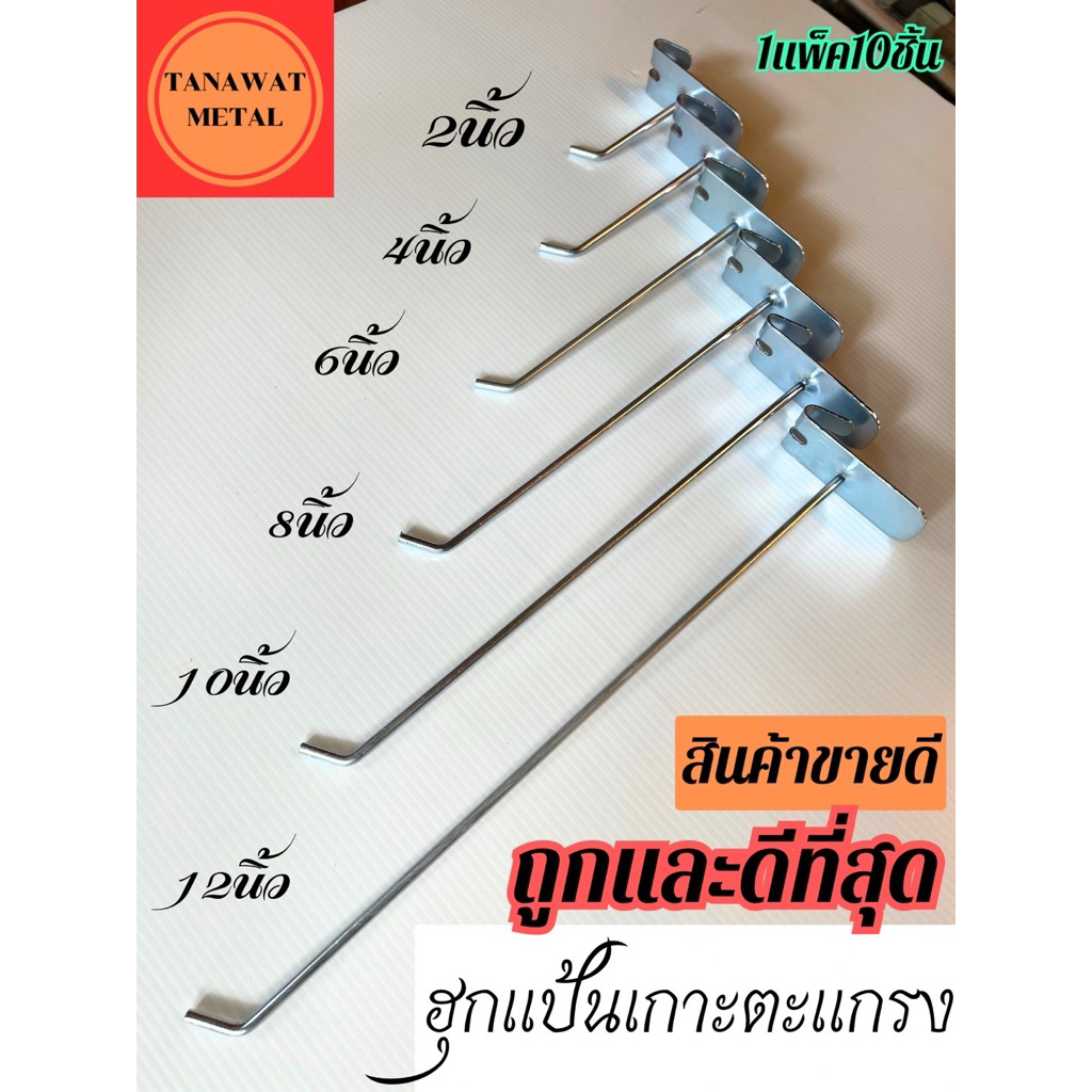 ตะขอเกาะตะแกรงแขวนสินค้า ฮุกแป้น 2นิ้ว 4นิ้ว 6นิ้ว 8นิ้ว 10นิ้ว 12นิ้ว 1แพ็ค10ชิ้น