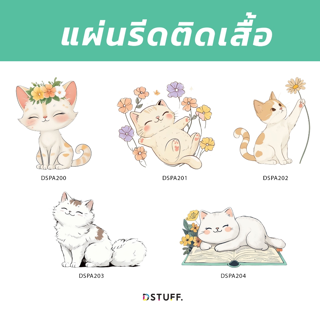 Dstuff DSPA200 ตัวรีดติดสื้อ แผ่นสกรีน ตัวสกรีน ตัวสกรีนผ้า Patch