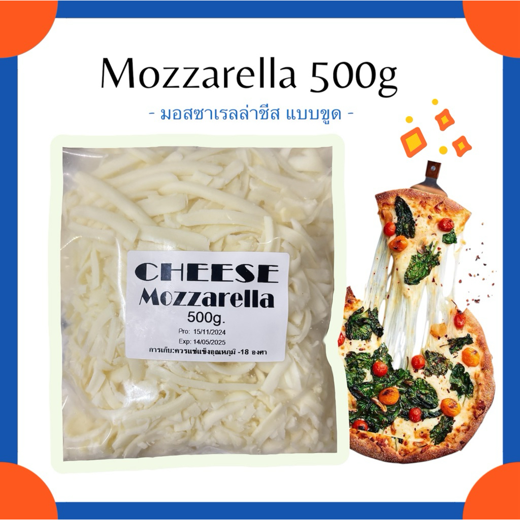 Mozzarella ขูด 500 กรัม ยืดและหอมนมมากๆๆๆ