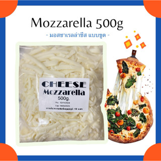 Mozzarella ขูด 500 กรัม ยืดและหอมนมมากๆๆๆ