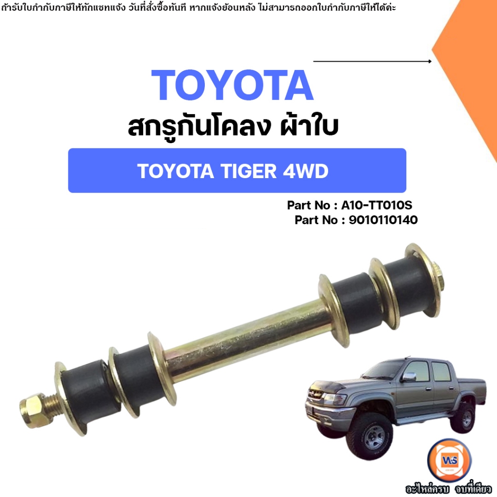 Toyota สกรูกันโคลง อะไหล่สำหรับใส่รถยนต์ รุ่น Tiger ไทเกอร์ 4WD
