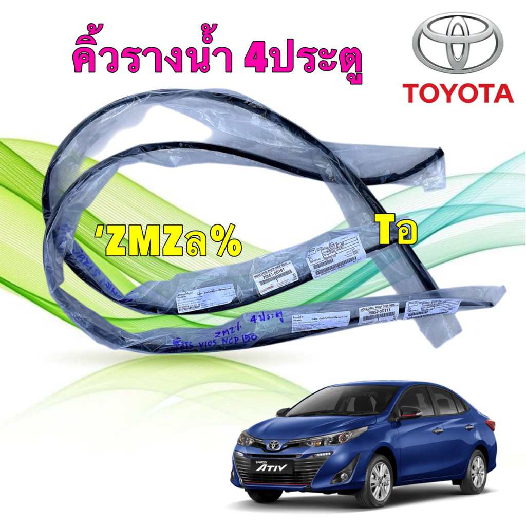 HAKO คิ้วรางน้ำ หลังคา  ขวา / ซ้าย TOYOTA VIOS ปี 14-16 YARIS ATIV NCP150 NSP152 4ประตู เท่านั้น ปี 13-20