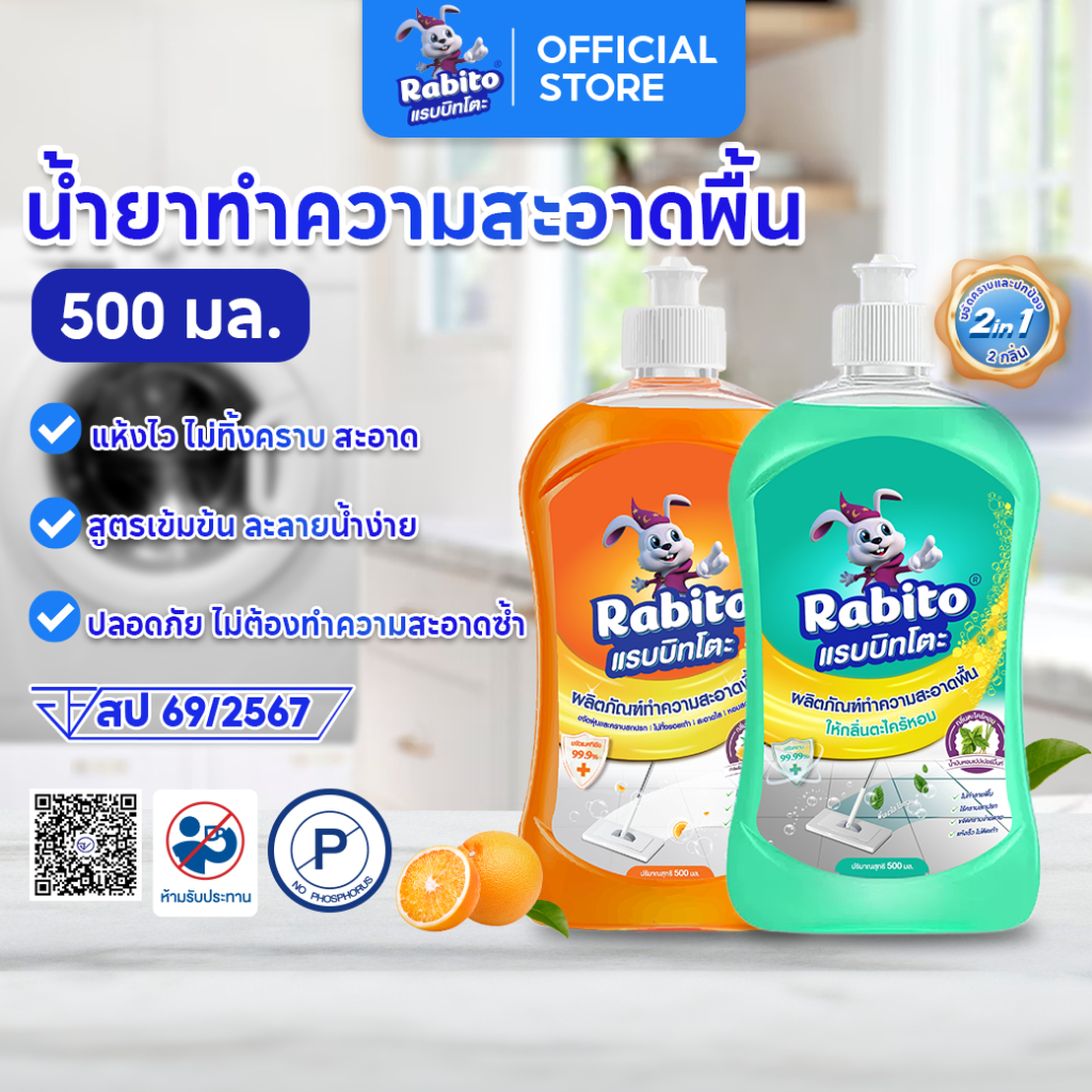 Rabito น้ำยาทำความสะอาดพื้น Floor cleaner น้ำยาถูกพื้น แห้งเร็ว ไม่เหนียวเหนอะหนะ กลิ่นส้ม,ตะไคร้ 50