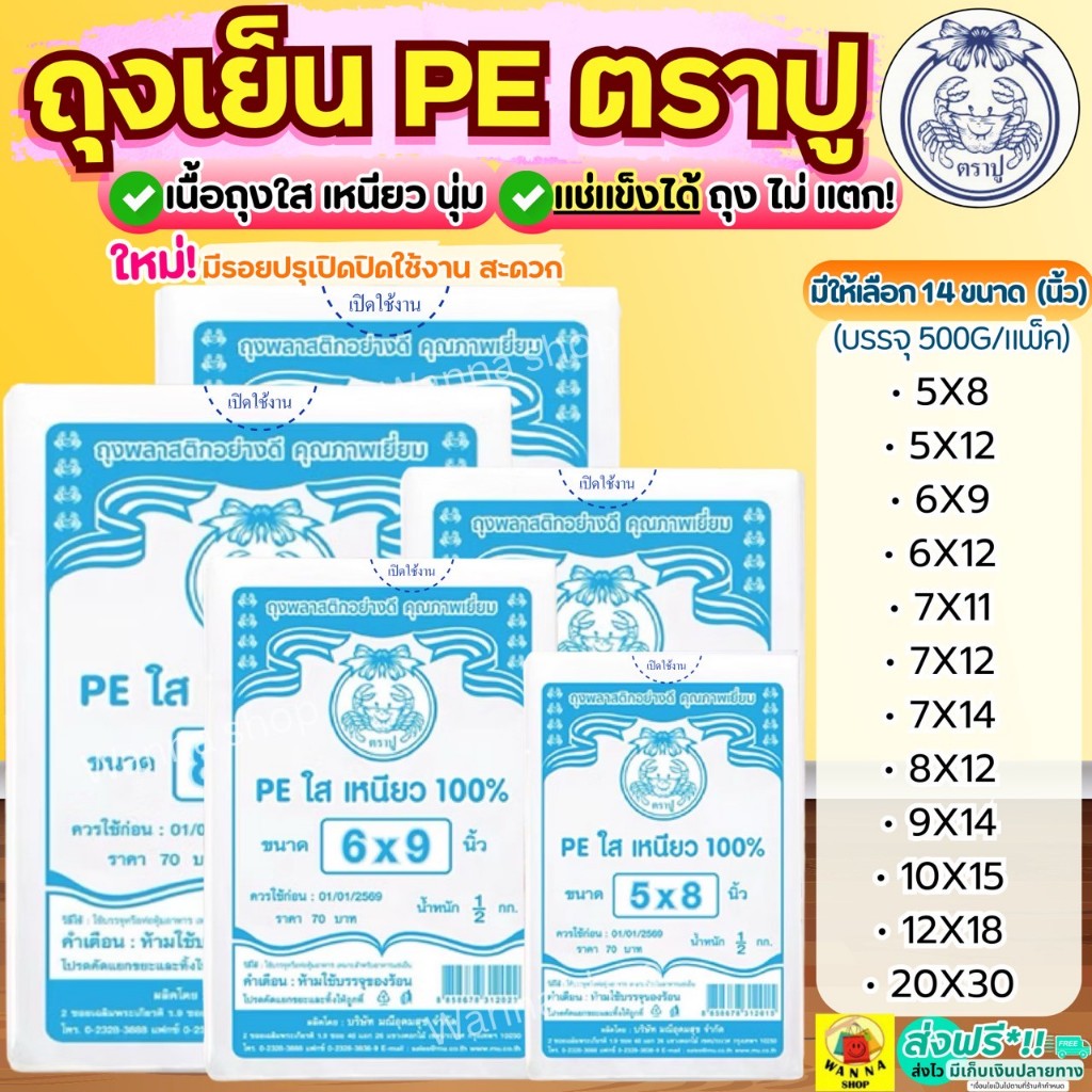 🔥ส่งฟรี🔥 ถุงเย็น PE ตราปู 500กรัม/แพค WANNA ถุงเย็นแช่แข็ง ถุงตราปู ถุงเย็นตราปู ถุงเย็นใส่อาหาร ถุงตัดตรง ถุงใส่น้ำ