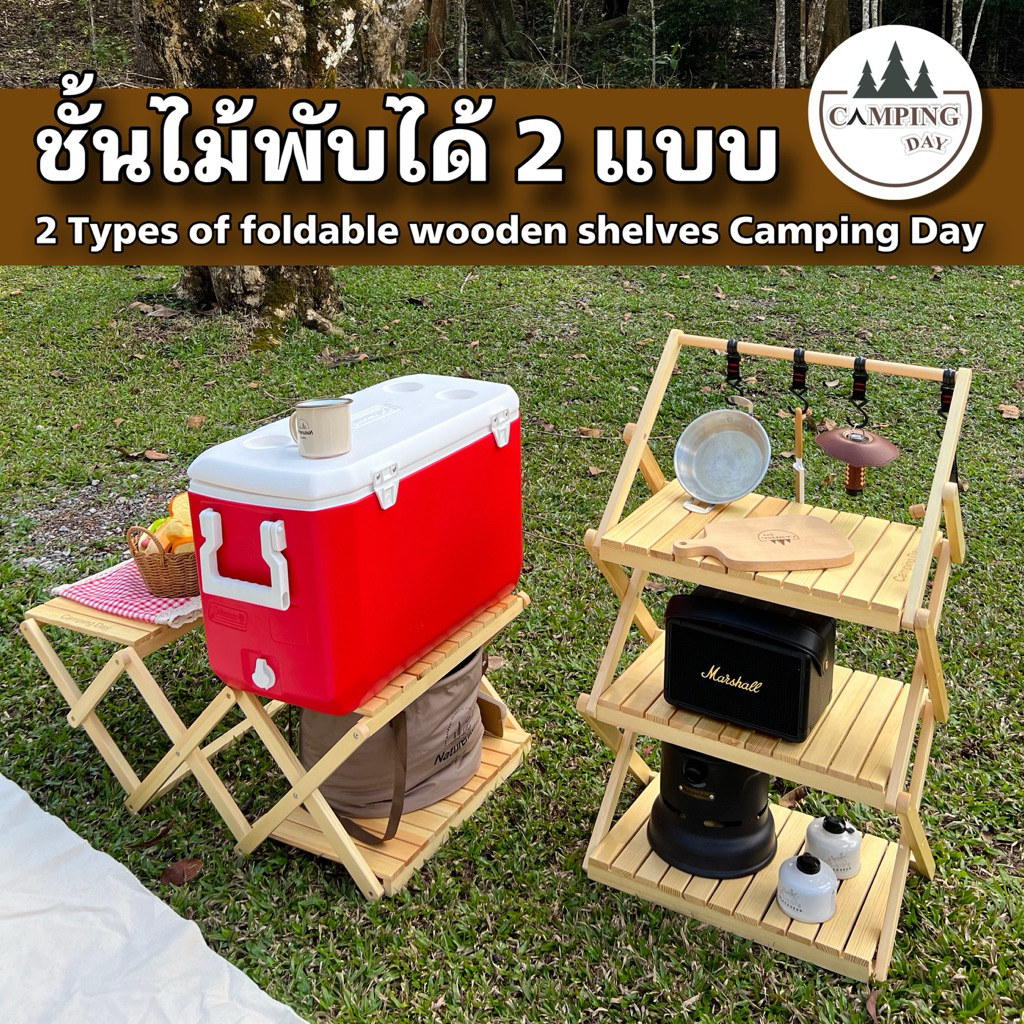 ชั้นไม้พับได้ 2 แบบ แบบตั้งและแบบนอน 2 in 1 สุดคุ้ม ชั้นไม้แคมป์ปิ้ง Camping Day พร้อมส่ง