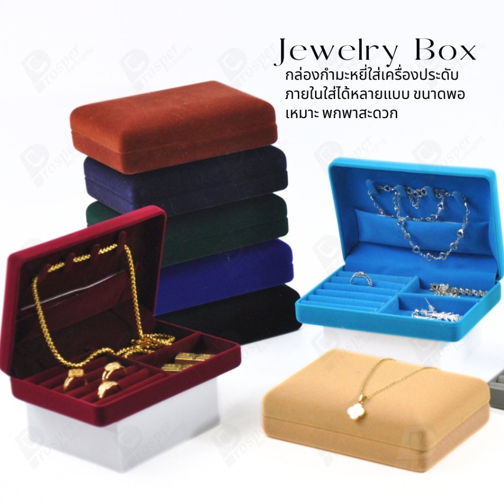 กล่องกำมะหยี่ใส่ชุดเครื่องประดับ ทอง ต่างหู แหวน กล่องใส่ของมีค่า มีฟูก มีช่องกั้นปรับขนาดได้ ด้านบนมีที่ใส่สร้อย