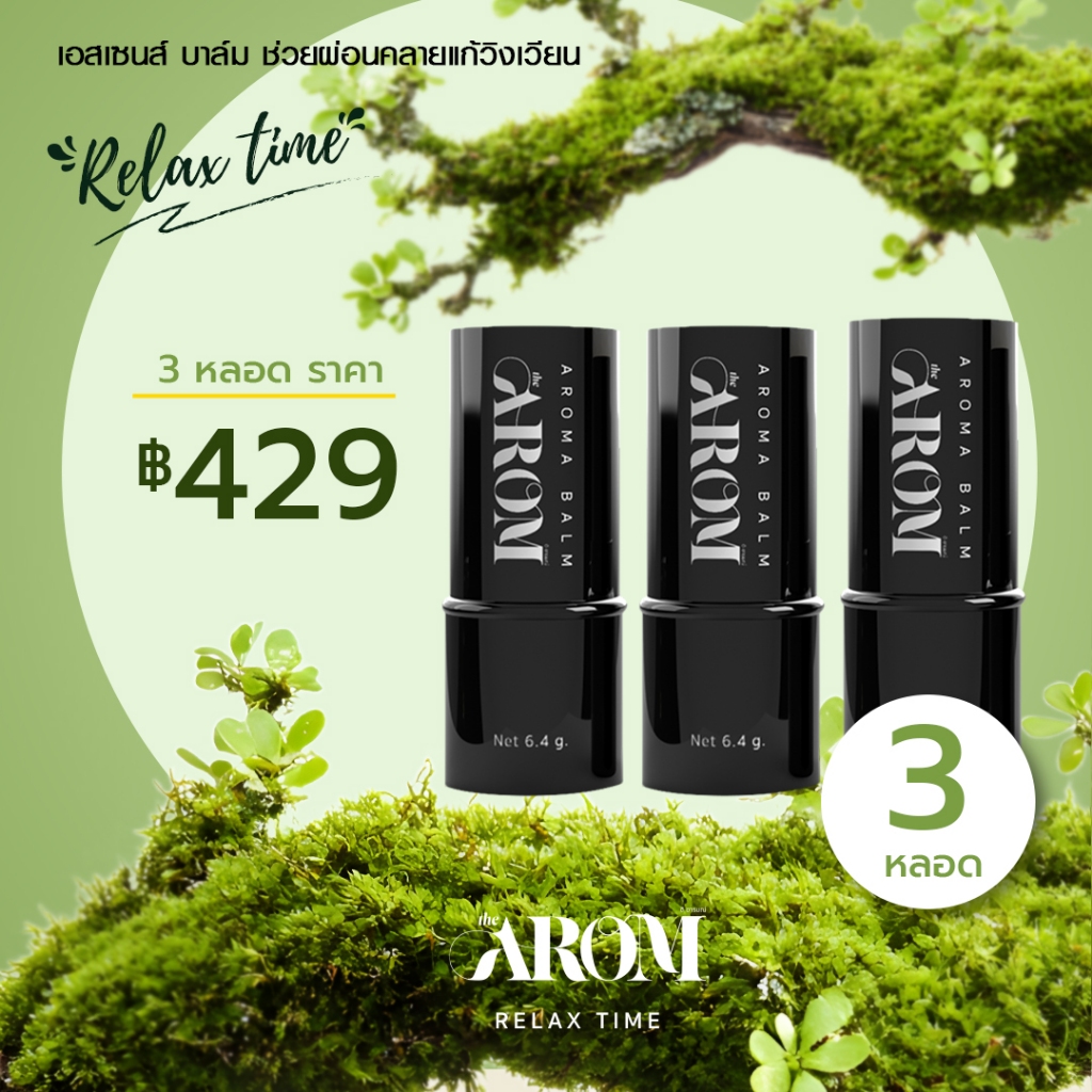 3 หลอด บาล์ม อโลม่า ดิ อารมณ์_บาล์มยาหม่องกลิ่น Relex time