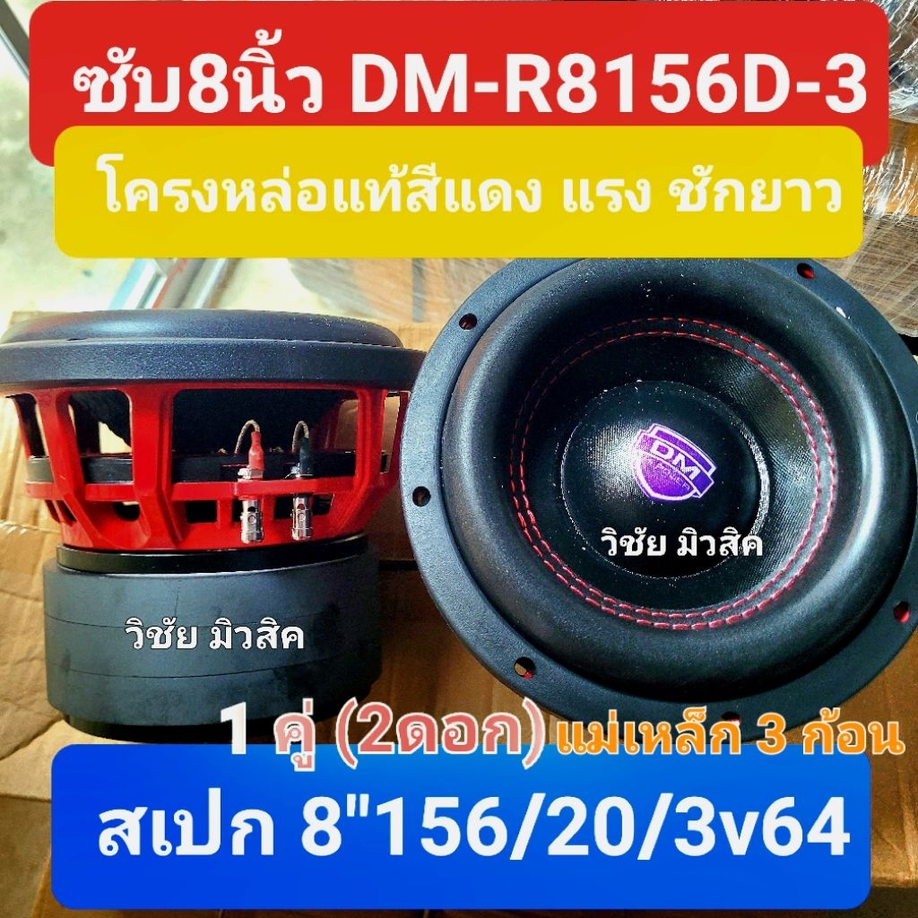 ดอกซับ 8 นิ้ว dm แท้รุ่น DM-R8156D-3 แม่เหล็ก3ก้อน โครงหล่อแท้สีแดง ว้อย65มม. รุ่นใหญ่ ใหม่ล่าสุด