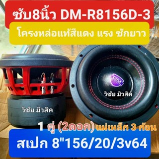 ดอกซับ 8 นิ้ว dm แท้รุ่น DM-R8156D-3 แม่เหล็ก3ก้อน โครงหล่อแ…