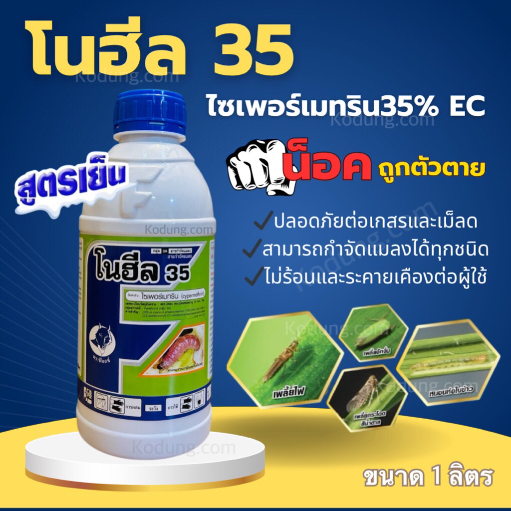 โนฮีล ไซเพอร์เมทริน 35% สูตรเย็น -1 ลิตร ฉีดผ่าวดอกได้ กลิ่นไม่ฉุน หนอนเจาะฝัก หนอน แมลงหวี่ขาว เพลี้ย