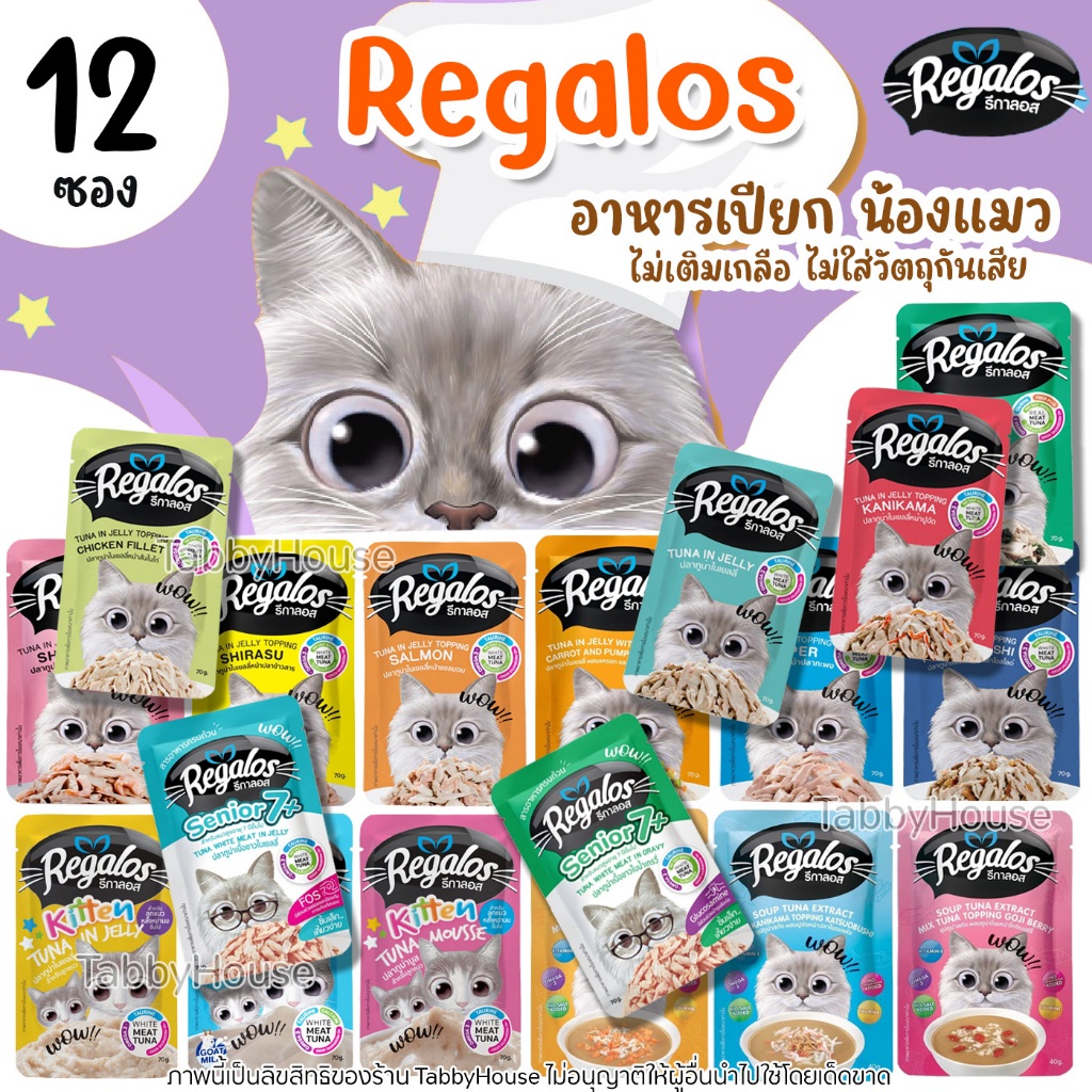 (12ซอง) รีกาลอส Regalos เพ้าซ์ อาหารแมวเปียก รสชาติหลากหลาย อร่อยโดนใจ มีโอเมก้า3 ไม่เติมเกลือ