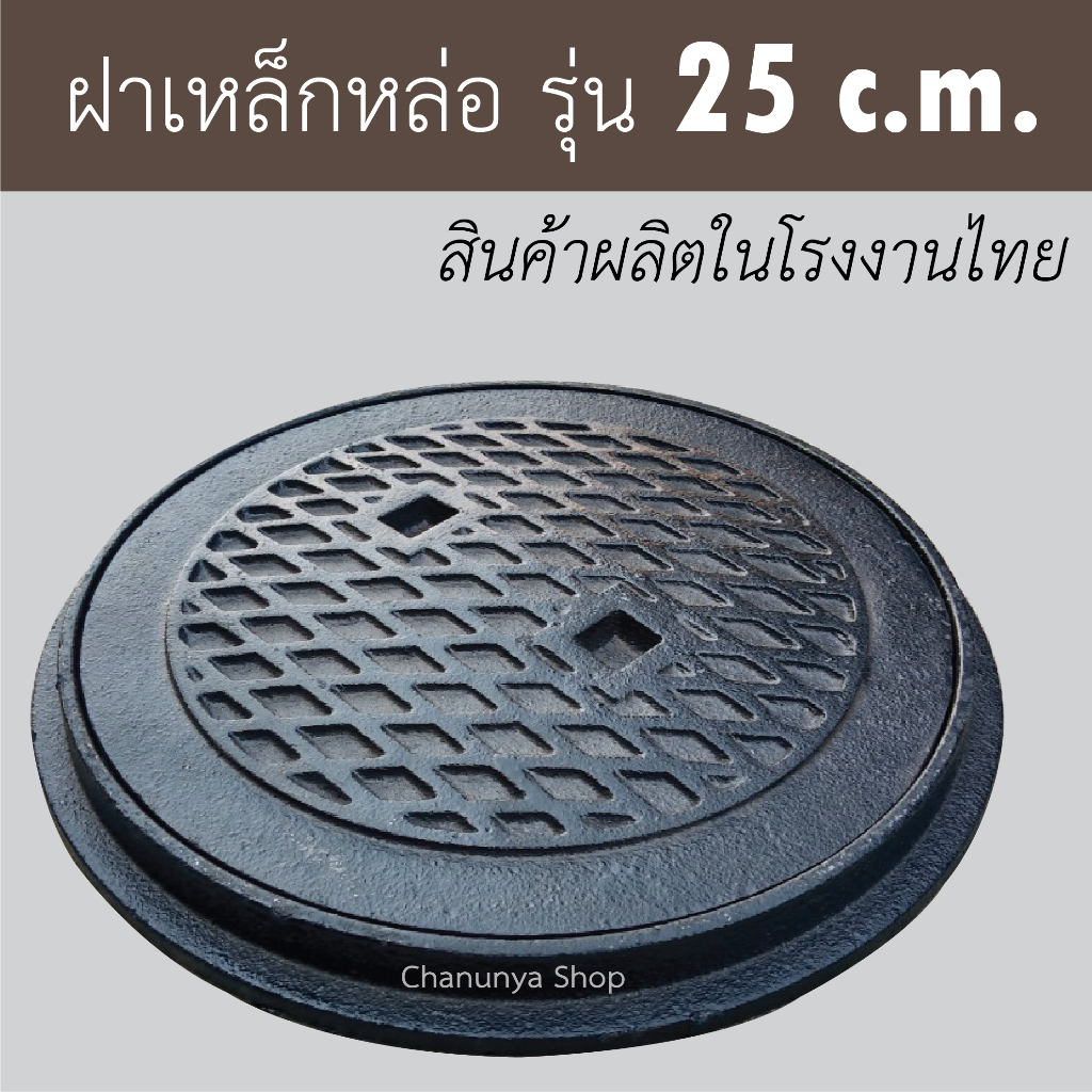 ฝาเหล็กหล่อ25c.m. ฝาบ่อเกรอะ ฝาเหล็กหล่อ ฝาส้วม ฝาปิดบ่อส้วม ฝาปิดส้วม