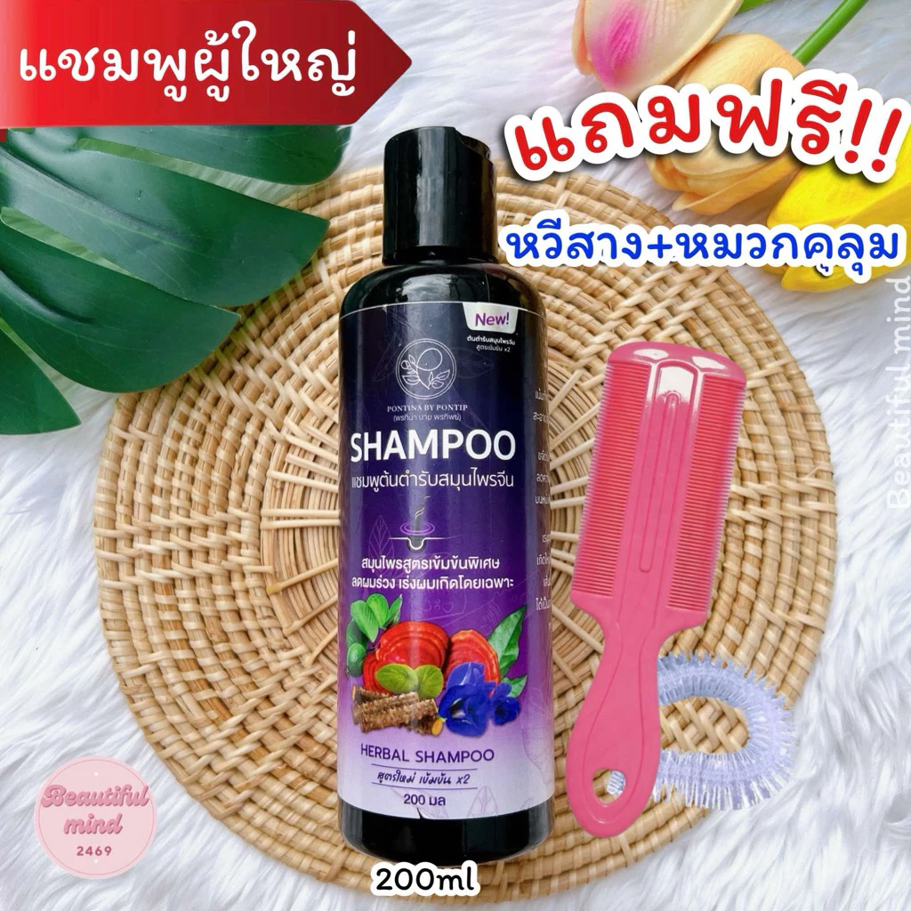 แชมพูเหาผู้ใหญ่ 200ml ฟรี‼️หวีสาง+หมวกคลุม สูตรสมุนไพร ลดคันศีรษะ กลิ่นหอม อ่อนโยน 5ขวบใช้ได้