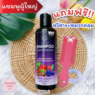 แชมพูเหาผู้ใหญ่ 200ml ฟรี‼️หวีสาง+หมวกคลุม สูตรสมุนไพร ลดคันศีรษะ กลิ่นหอม อ่อนโยน 5ขวบใช้ได้