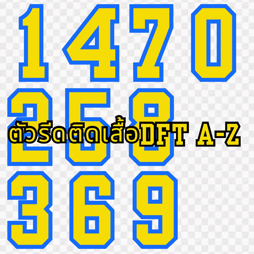 ตัวรีดติดเสื้อ ตัวเลข เบอร์ 1-10 สีเหลืองฟ้าสติ๊กเกอร์ แผ่นฟิล์ม DFT สกรีนรีดติดเสื้อยืด พิมพ์ เสื้อ