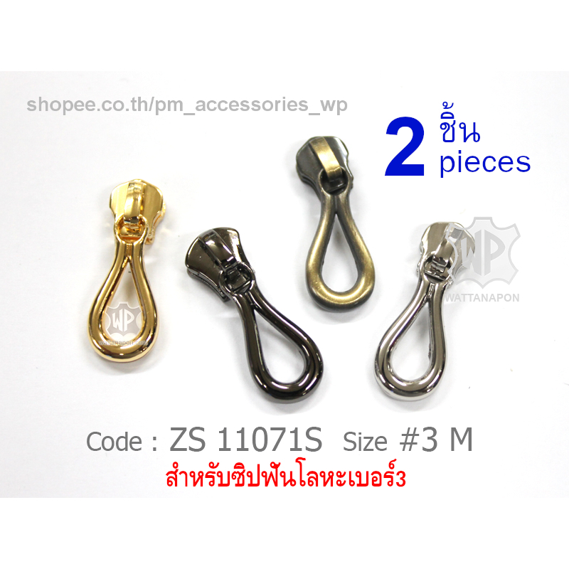 ZS 11071S-3M หัวซิปพร้อมหางซิปสำหรับซิปเบอร์3 ฟันโลหะ 2ชิ้น Zip slider for No.3 metal bag zipper,2pc