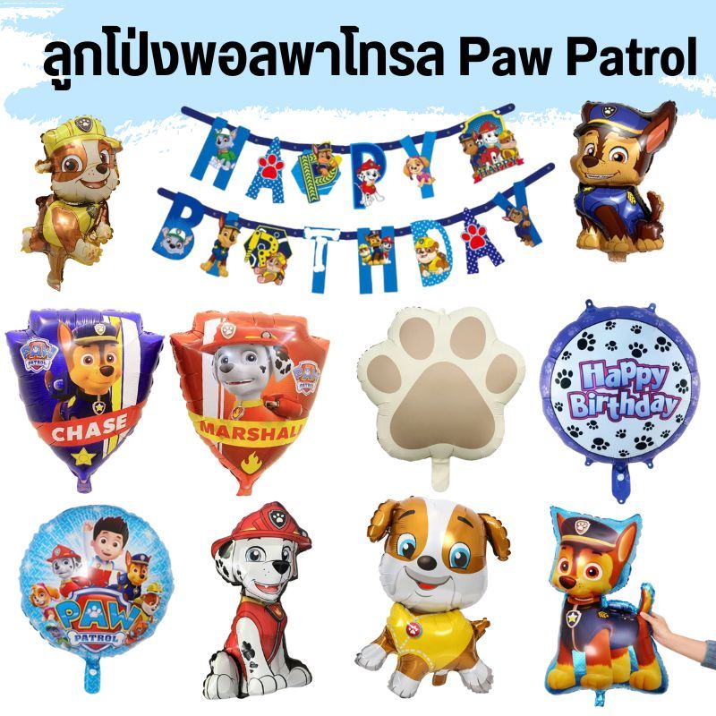 ลูกโป่งพอลพาโทรล ป้ายธงวันเกิด Happy birthday ลายสุนัข