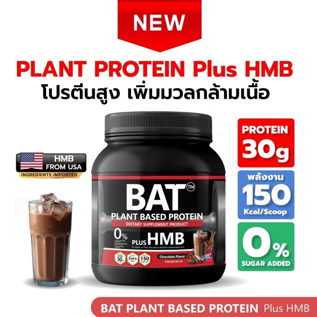 BAT™ Plant Protein โปรตีนพืช ฟิตกล้าม + HMB ฟื้นตัวไว แคลต่ำ ไม่ใส่น้ำตาล