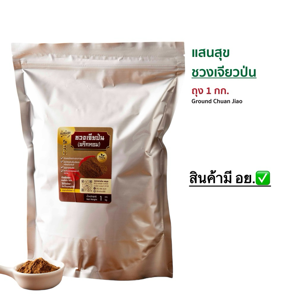 ชวงเจียป่น(พริกหอม) ขนาด 500 กรัม 1 กิโลกรัม คัดเกรดพรีเมี่ยม