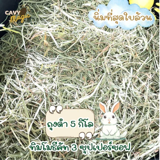 NEW 5 โลคุ้ม หญ้าทิโมธีซุปเปอร์ซอฟ ใบล้วนนิ่มมาก ร่อนฝุ่นแบบ 5 โลถุงดำ และถุงซิป