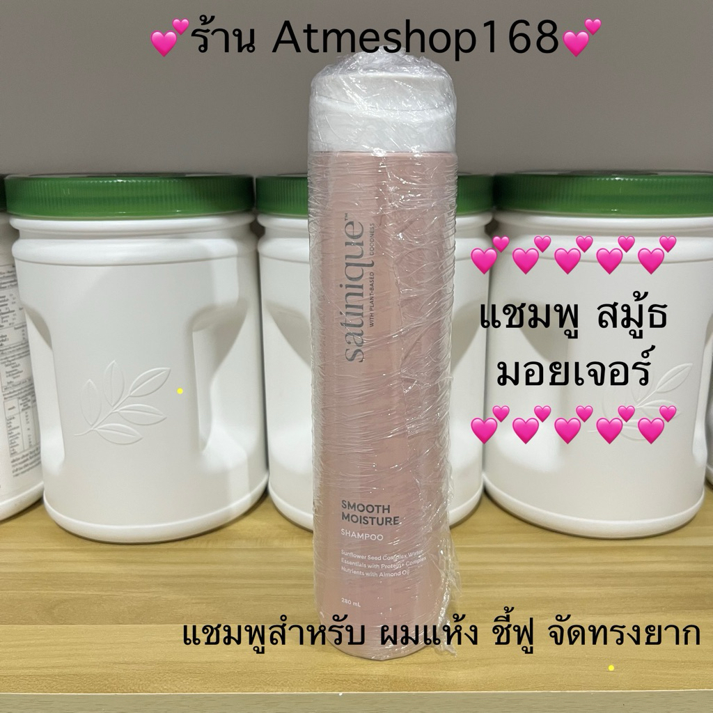 ซาทินิค แอมเวย์ แชมพู สมู้ธ มอยยเจอร์ 280 ml 🇺🇸ชอปไทยแท้🇺🇸ร้าน Atmeshop168🇺🇸
