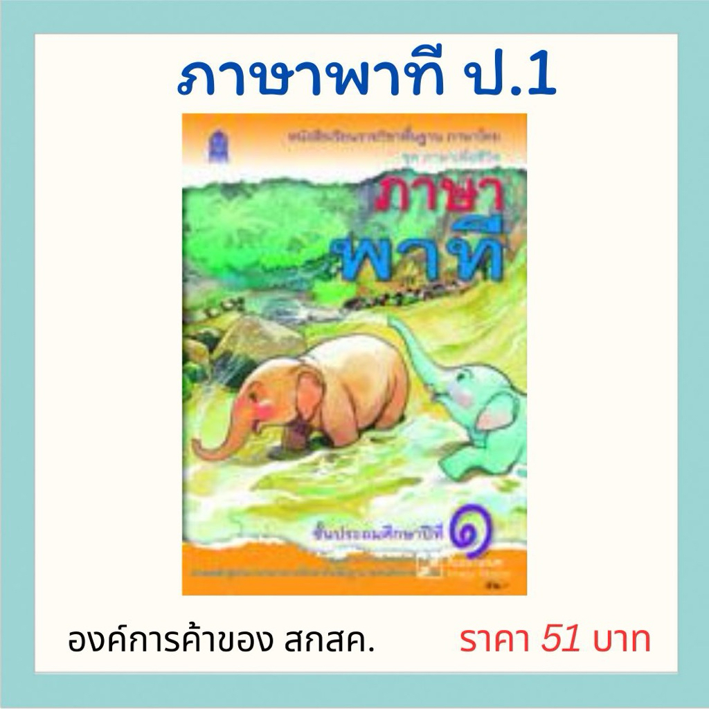 ภาษาพาที ป.1  องค์การค้า ของ สกสค.