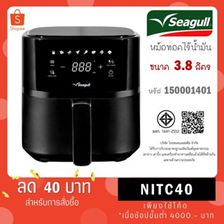 Seagull หม้อทอดกรอบไร้น้ำมัน ดิจิตอล 3.8 ลิตร (สีดำ) รหัส 15…