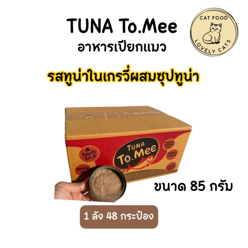 ( ยกลัง ) อาหารแมวเปลือย ทูมี To mee ทูน่าในเกรวี่ผสมซุปทูน่า ขนาด 85 กรัม